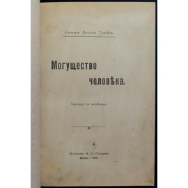 Трайн Р.В. Могущество человека.