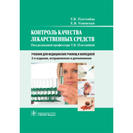 Плетенева Т.В., Успенская Е.В. Контроль качества лекарственных средств. Учебник для медицинских училищ и колледжей