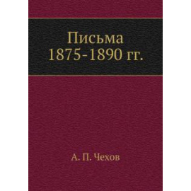 Чехов А.П. Письма 1875-1890 гг.