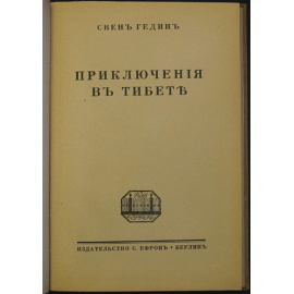 Гедин Свен. Приключения в Тибете.