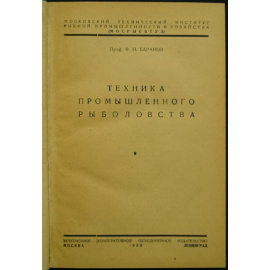 Баранов Ф. И., проф. Техника промышленного рыболовства. Московский технический институт рыбной промышленности и хозяйства. (Мосрыбвтуз).