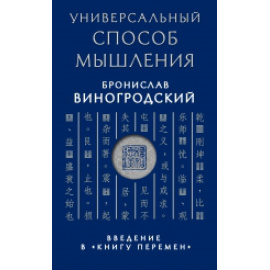 Виногродский Бронислав Брониславович. Универсальный способ мышления. Введение в Книгу Перемен