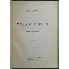 Енч Э. Музыка и душа.