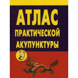 Миконенко А. Б. Атлас практической акупунктуры (тверд.обл.)