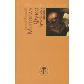 Фуко М. Археология знания.