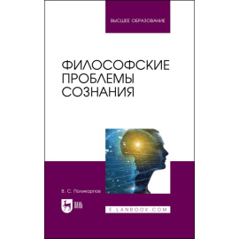 Поликарпов В.С. Философские проблемы сознания. Учебное пособие для вузов