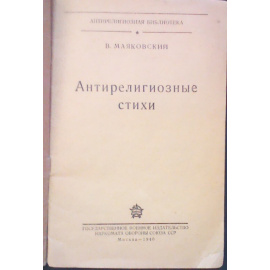 Маяковский В. Антирелигиозные стихи.