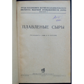 Плавленые сыры С приложением: Временная технологическая инструкция по производству пластических сыров.