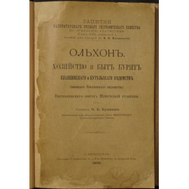 Кулаков П.Е. Ольхон. Хозяйство и быт бурят Еланцинского и Кутульского ведомств (бывшего Ольхонского ведомства) Верхоленского округа Ирк
