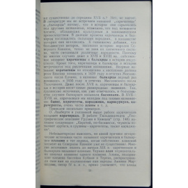 Лайпанов Х.О. К истории карачаевцев и балкарцев.