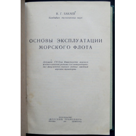 Бакаев В.Г. Основы эксплуатации морского флота.