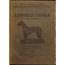 Мюллер Г., проф., д-р Кинологические труды. В 2-х кн.: Болезни собак: Краткое руководство. С 78 рисунками.  Здоровая собака (кинология): Происхо
