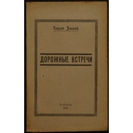 Лесной Сергей. Дорожные встречи.