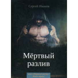 Иванов Сергей. Мертвый разлив. Книга 1