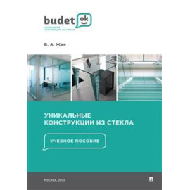 Жан В.А. Уникальные конструкции из стекла. Учебное пособие