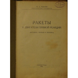 Рынин Н.А. Ракеты и двигатели прямой реакции. (История, теория и техника)
