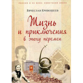 Кривошеев Вячеслав Дмитриевич. Жизнь и приключения в эпоху перемен. До и после Перестройки