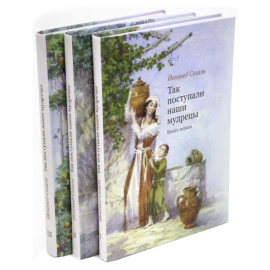 Сегаль Й. Так поступали наши мудрецы. В 3-х томах (количество томов: 3)