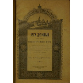 Мосх Иоанн. Луг духовный.