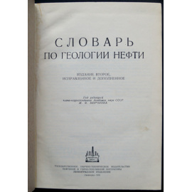 Словарь по геологии нефти.