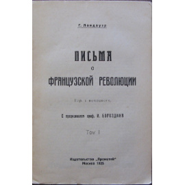Ландауэр Г. Письма о французской революции. В двух томах