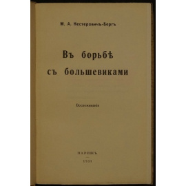 Нестерович-Берг М.А. В борьбе с большевиками. Воспоминания