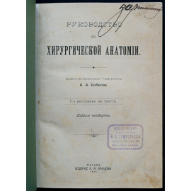 Бобров А.А., проф. Руководство к хирургической анатомии.