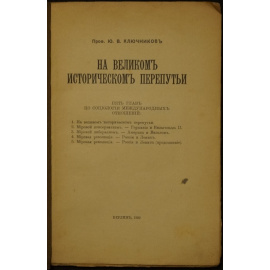 Ключников Ю.В. На великом историческом перепутье.