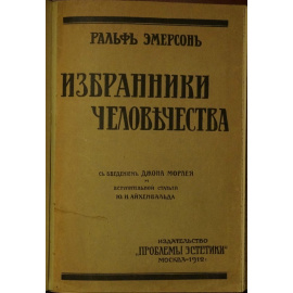 Эмерсон Ральф. Избранники человечества.