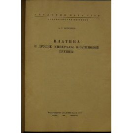 Бетехтин А.Г. Платина и другие минералы платиновой группы.