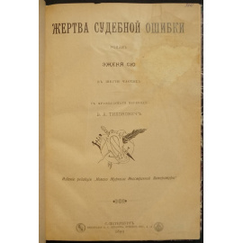 Сю Э. Жертва судебной ошибки.
