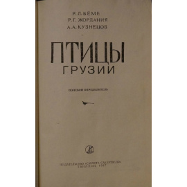 Беме Р., Жордания Р., Кузнецов А. Птицы Грузии: Полевой определитель.