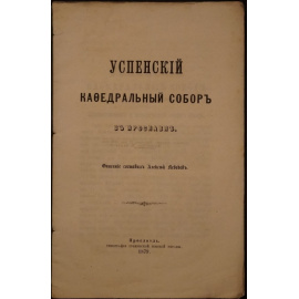 Лебедев А. Успенский кафедральный собор в Ярославле.