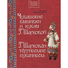 Иванов-Орков Геннадий Николаевич. Чувашские вышивки и куклы Т. Шарковой