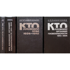 Петров Н.В., Скоркин К.В. Комплект двух книг: 1. Кто руководил НКВД. 19341941.  2. Кто руководил органами госбезопасности. 19411954.