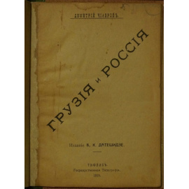Чиабров Дм. Грузия и Россия.