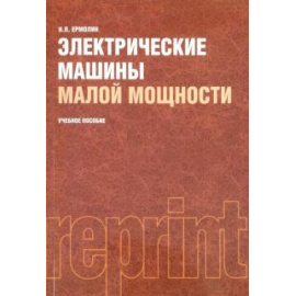 Ермолин Николай Пантелеймонович. Электрические машины малой мощности (РЕПРИНТ)изд:2.
