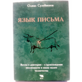 Сулейменов Олжас. Язык письма. Взгляд в доисторию - о происхождении письменности и языка малого человечества