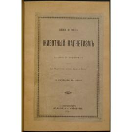 Бине и Фере. Животный магнетизм.