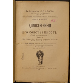 Штирнер М. Единственный и Его собственность. В двух частях