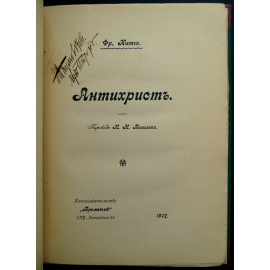 Ницше Ф. Антихрист.
