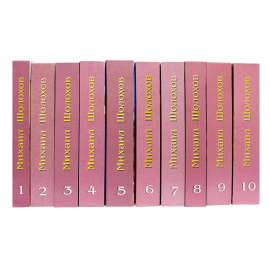 Шолохов М.А. Собрание сочинений в 10 томах