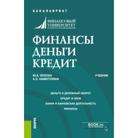 Кропин Ю.А., Намитулина А.З. Финансы. Деньги. Кредит. Учебник