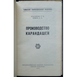 Бобрикова Т.И., Ершов Д.П. Производство карандашей.