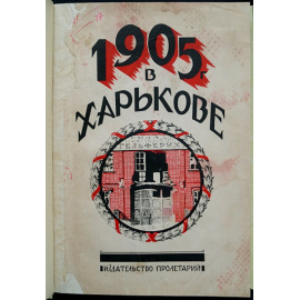1905 год в Харькове.