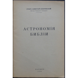 Бобринский, А. Астрономия Библии.