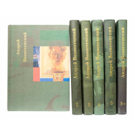 Вознесенский А. Собрание сочинений в 5 томах