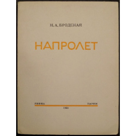 Бродская Нина. Напролет.