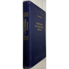 Черникин В.И. Сооружение и эксплуатация нефтебаз.