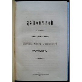 Забелин И.С. Домострой по списку императорского Общества истории и древностей российских.